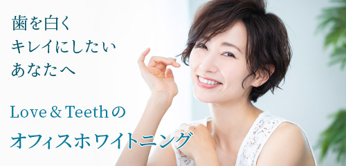 ラブ＆ティース歯科医院のオフィスホワイトニング